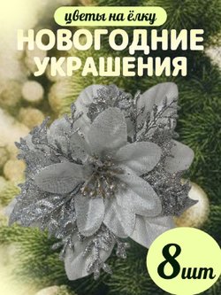 Набор новогодних цветов на ёлку 8шт серебро (6965)