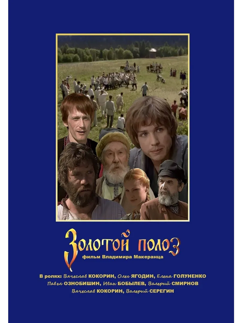 Золотой полоз (2007) (КИНО USB)