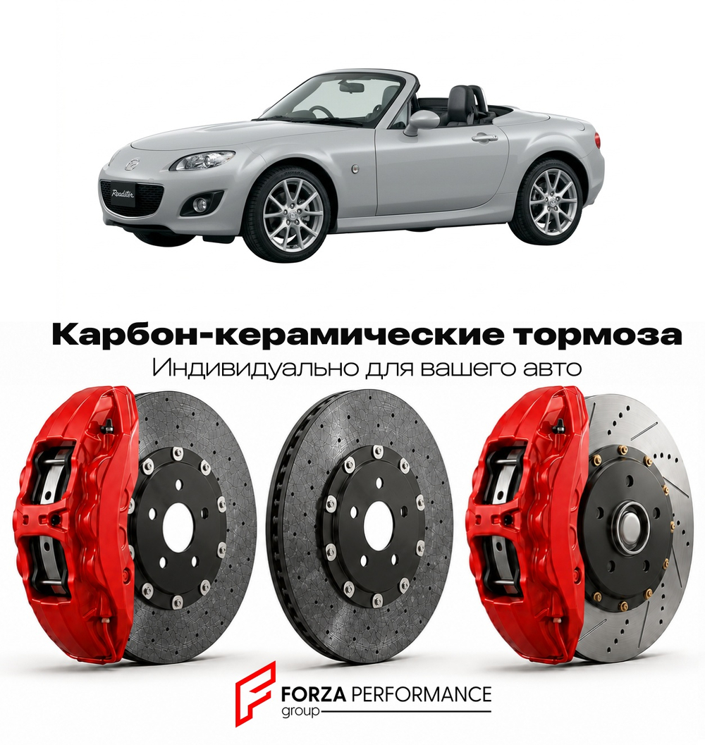 Карбон-керамическая тормозная система для Mazda MX-5 II Рестайлинг 2001-2005 Мазда