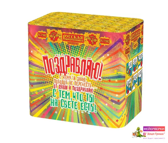 Поздравляю 1,1&quot;х48 РС7380