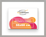 Рама 55x60 для картин и фотографий RP1030256-15