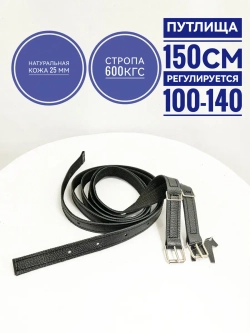 Путлища для лошади 150см, ход 100-140см чёрные, пряжка ролик