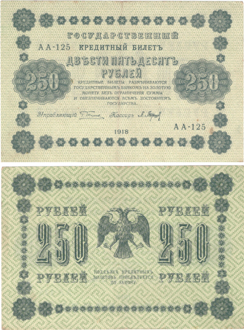 250 рублей 1918 г. Барышев АА-125. XF