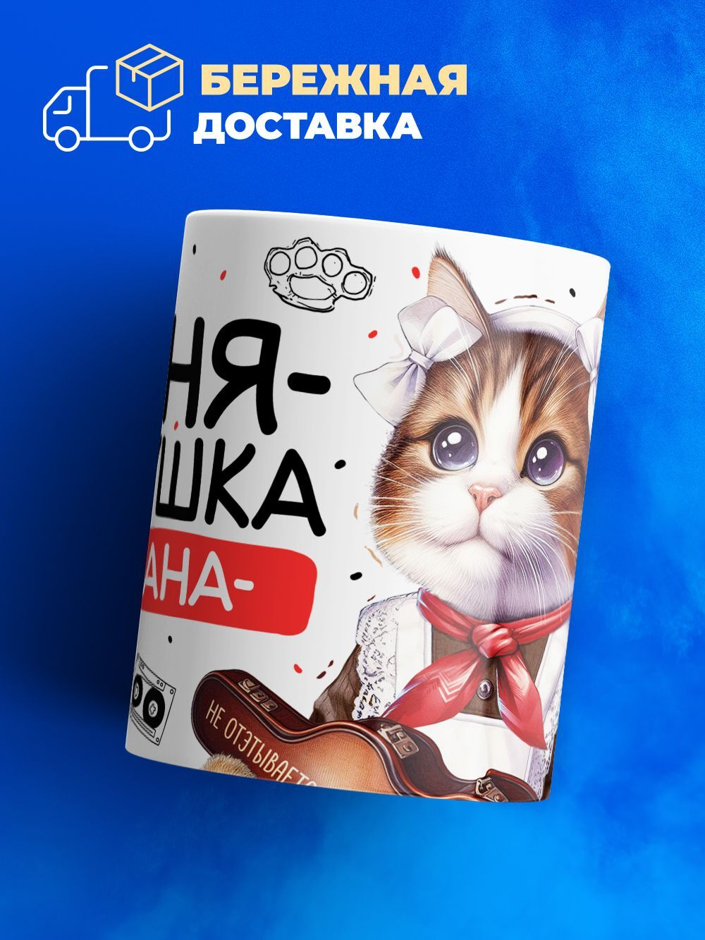 Кружка ТМ Ларец, Татьяна девушка пацана, 330мл, 1шт