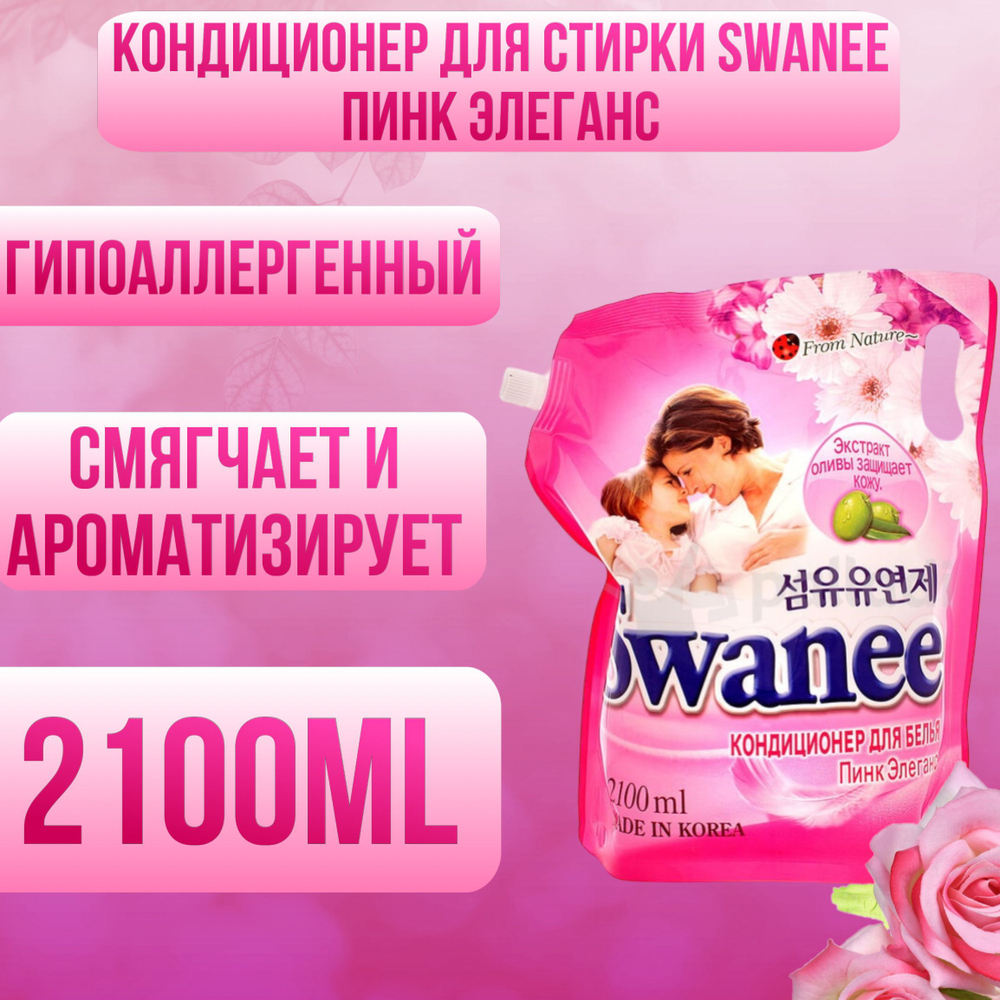 Кондиционер для белья SWANEE 2.1 л. Розовый 1/8