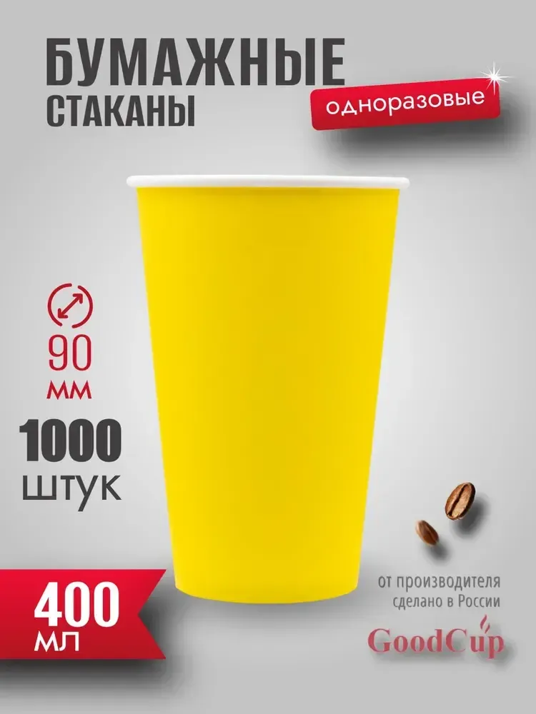 Бумажный стакан 400мл. &quot;ЖЕЛТЫЙ &quot; 1000шт/кор. (Белгород)