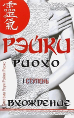 Рэйки Риохо. Вхождение (I ступень). Погружение (II ступень). Таинство (III ступень). (2 книги вместе)