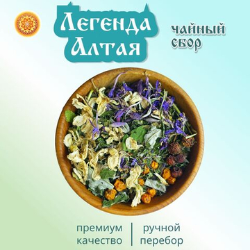 Травяной чайный сбор "Легенда Алтая".