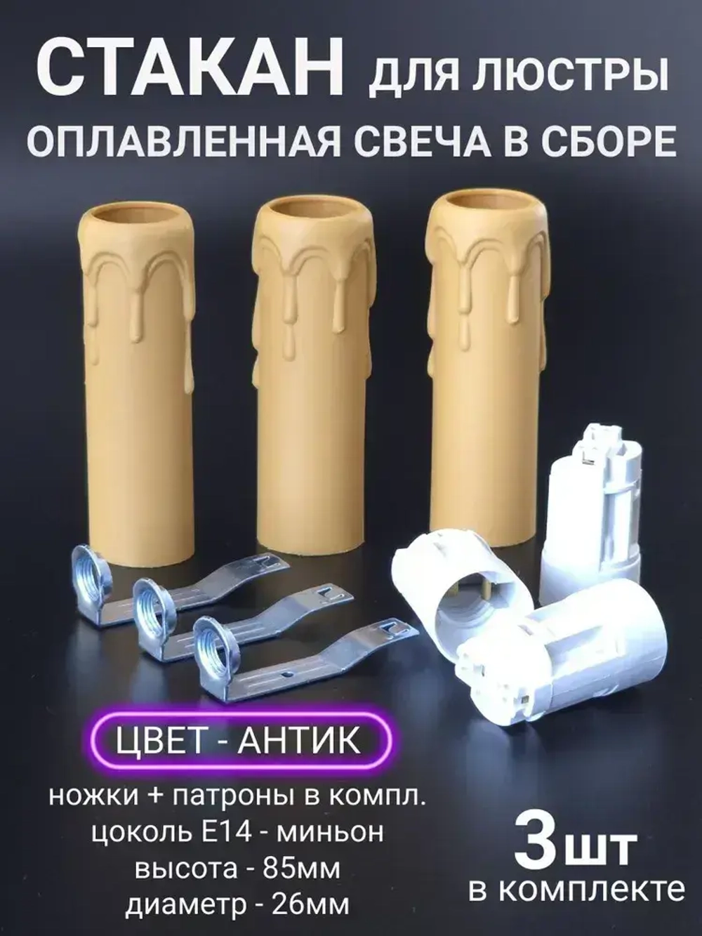 Патрон Е14 оплавленная свеча, (оплывшая свеча) для люстры в сборе, 85 мм, антик, Е14, 3 шт