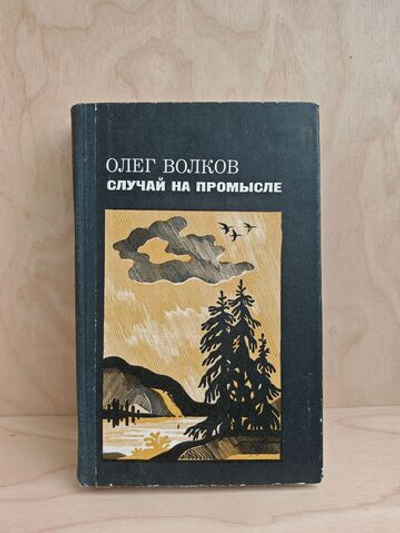 Случай на промысле