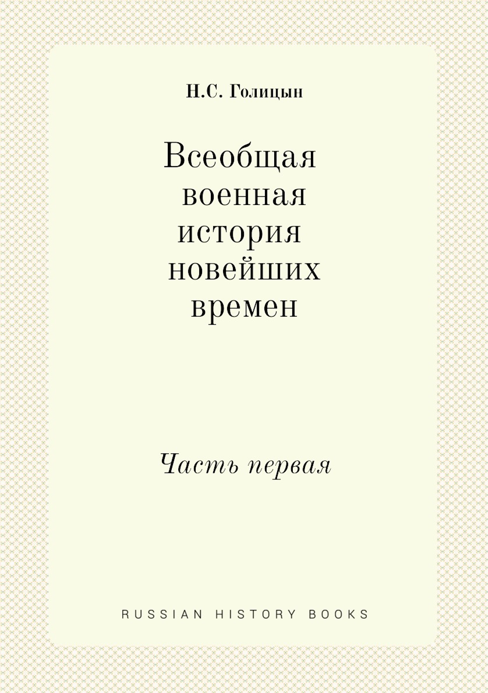 Всеобщая военная история новейших времен. Часть первая | Н. С. Голицын