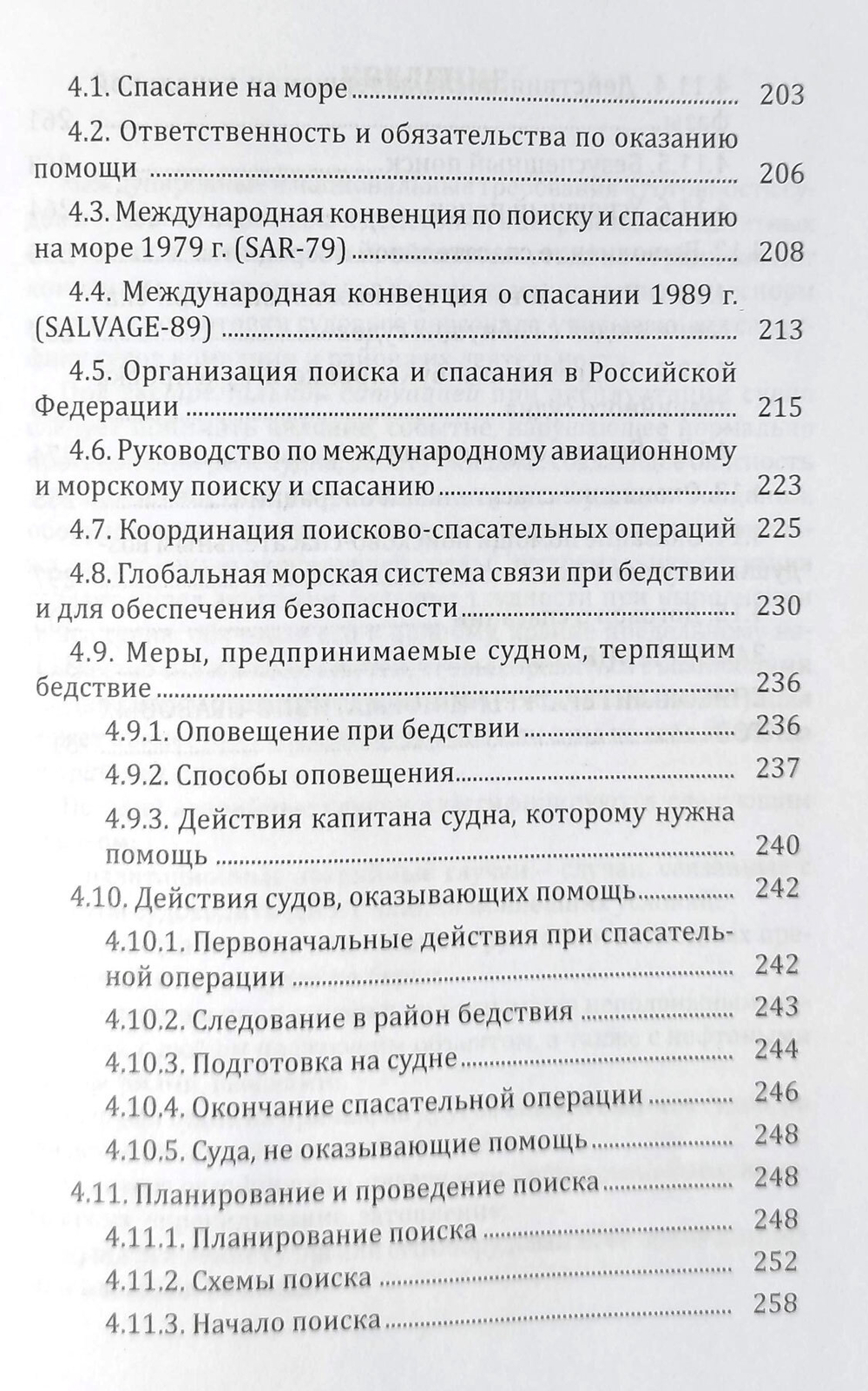 Действия экипажей судов в экстремальных ситуациях и особых условиях плавания. Спасание на море