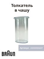 Толкатель измельчителя блендера Braun AS00000227