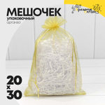 Мешочек 20х30см Органза (Золотой)