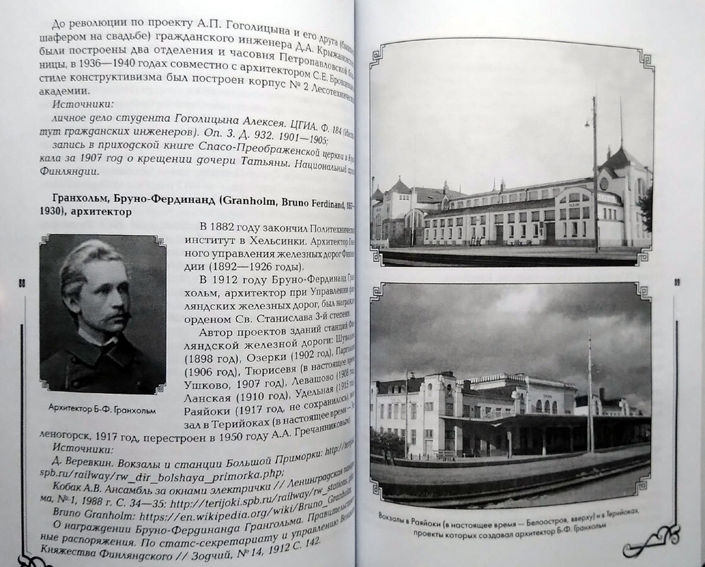 Архитекторы Карельского перешейка. Книга 1. От Оллила до Метсякюля (от Солнечного до Молодежного). 1880-1939 (у)