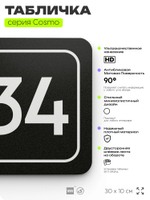 Табличка с номером помещения "Помещение №34", номер на дверь, 30 х 10 см, серия COSMO, черная, Айдентика Технолоджи