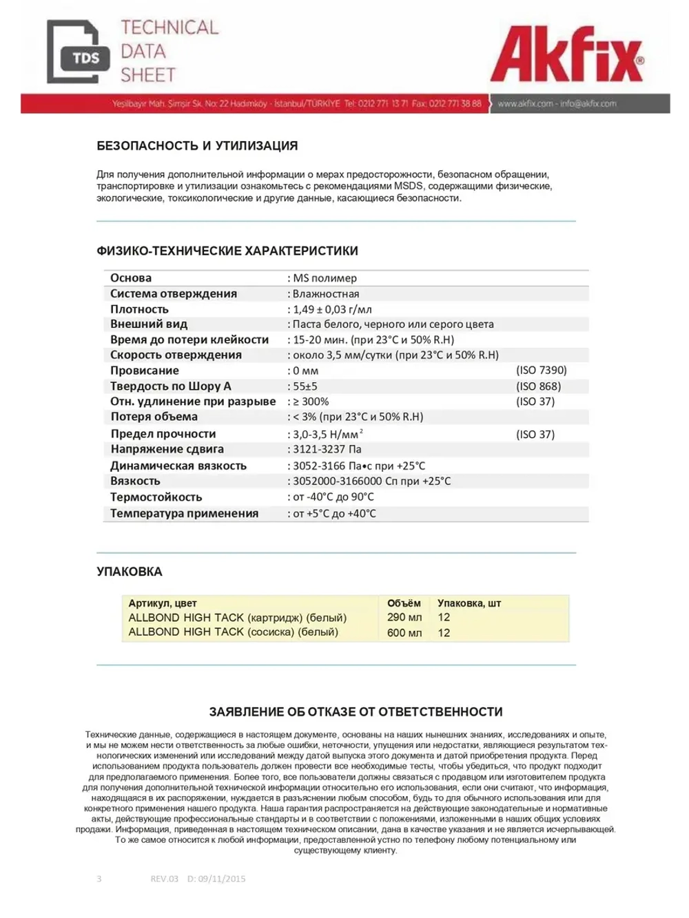 Клей жидкие гвозди монтажный Akfix HIGHTACK 290мл.