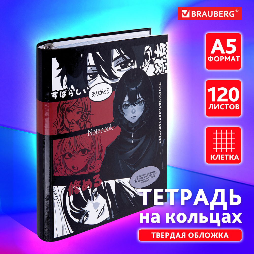 Тетрадь на кольцах А5 175х215 мм 120 листов твердый картон клетка BRAUBERG "Anime Manga" (4 штуки в упаковке)