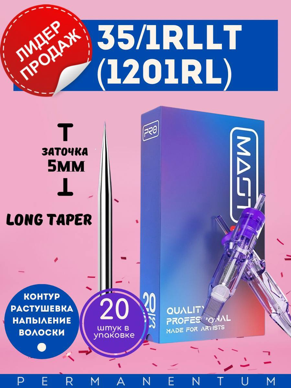 Картридж для татуажа "MAST Pro 35/1RLLT" (1201RL) 20шт.