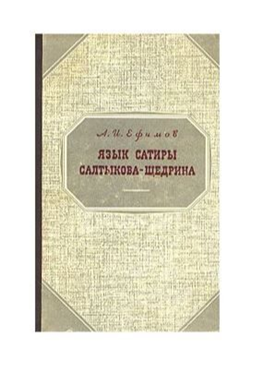 Язык сатиры Салтыкова-Щедрина