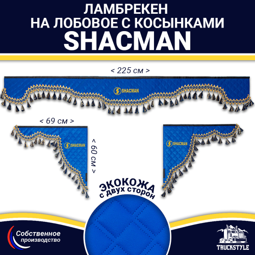 Ламбрекен с косынками двусторонние Shacman (экокожа, синий, синие кисточки)