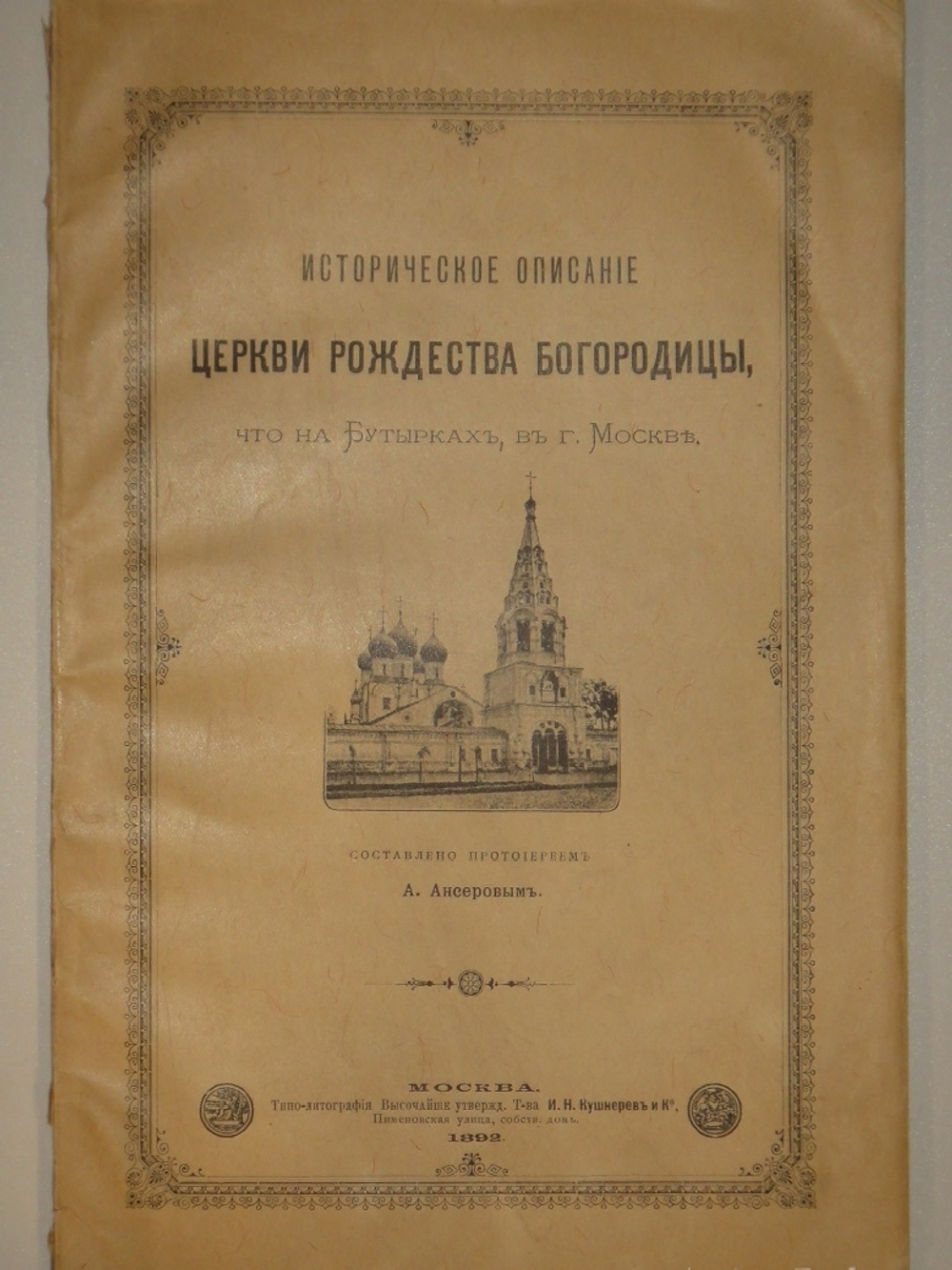 "Историческое описание церкви Рождества Богородицы, что на Бутырках, в г. Москве". А.Ансеров. 1892г.