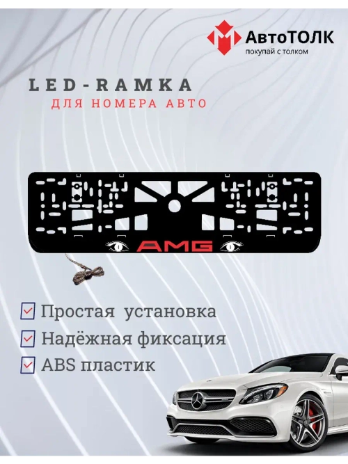 Рамка для номера с подсветкой. RED LOGO AMG.