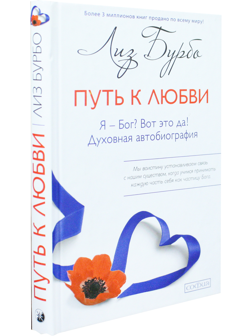 Путь к Любви. Я - Бог? Вот это да!