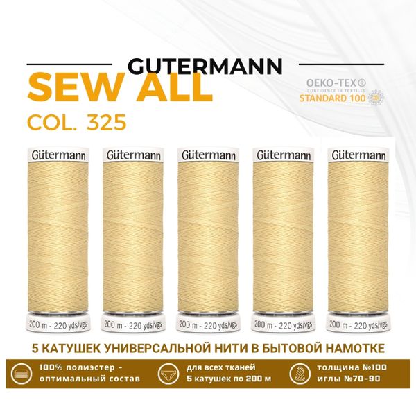 Нитки универсальные Gutermann Sew-all 100 (200 метров), 5 кат. | 325 шампань