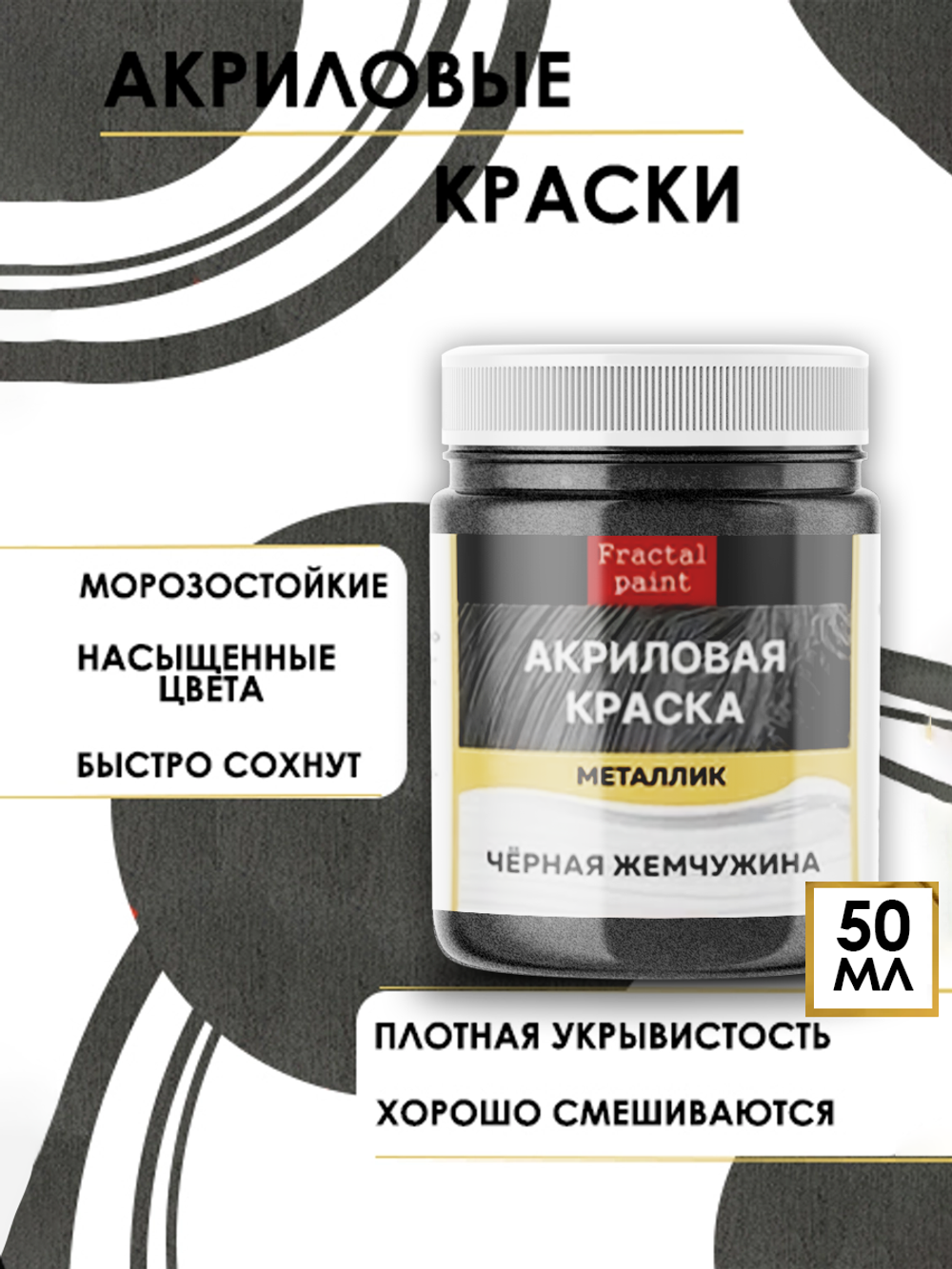 Акриловая краска металлик «Чёрная жемчужина»