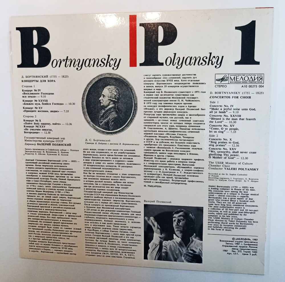 Винтажная виниловая пластинка LP Д. Бортнянский, В. Полянский Концерты Для Хора. Пластинка 1 (СССР 1987)