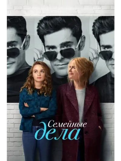 Семейные дела (2024) (DVD-R)