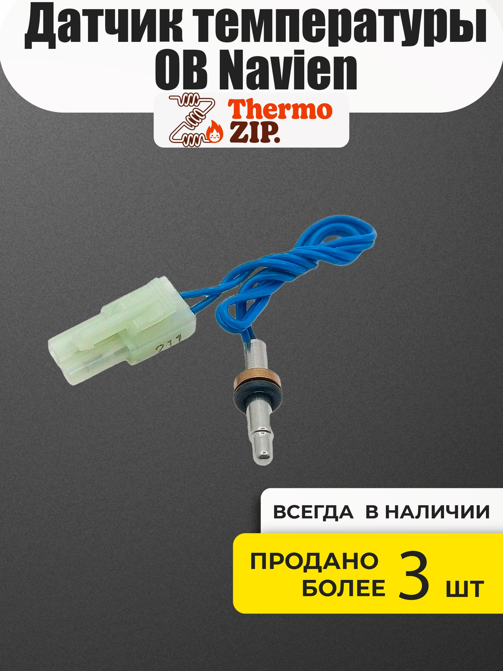 Датчик температуры ОВ Navien Навьен Deluxe, Ace 13-40K, Atmo 13-24 (30002644A)