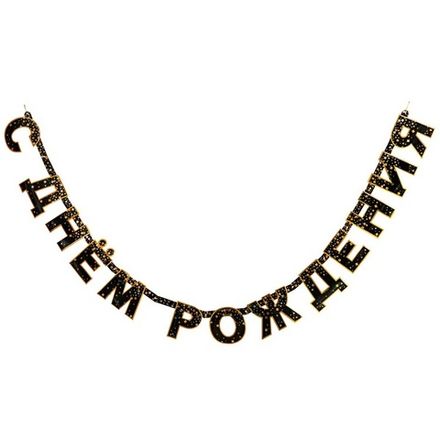 Гирлянда "Черные конфетти Party" 220 см