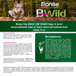 Сухой корм для щенков низкозерновой из мяса оленя Monge Dog BWild LOW GRAIN Puppy & junior 12кг