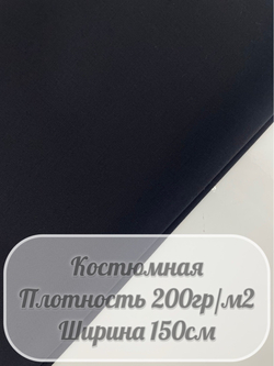 Костюмная ткань (синий)