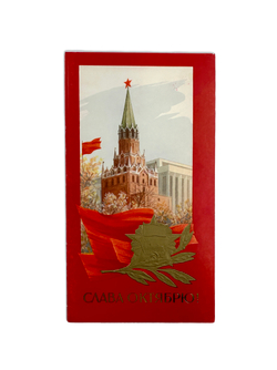 Келдыш М. В. [автограф] Поздравительная открытка «Слава Октябрю». [М., 1960-е гг.]. 20×10,5 см.