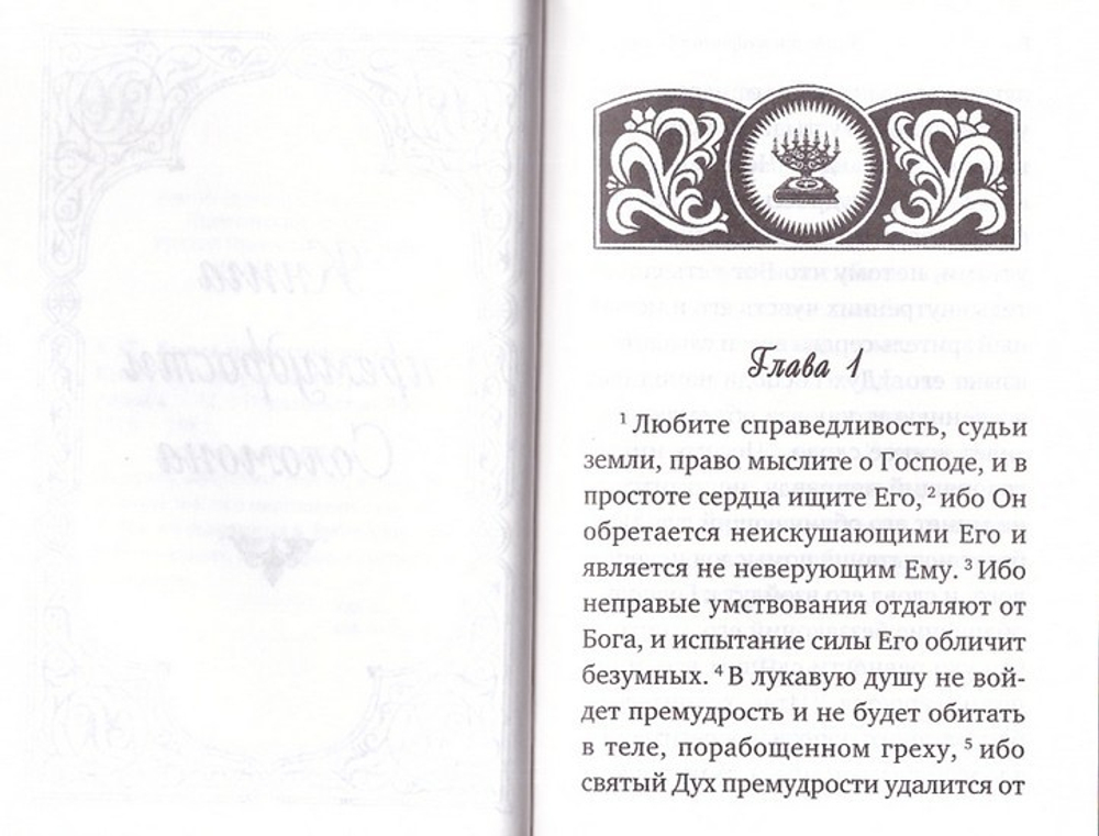 Книга премудрости Соломона. Книга премудрости Иисуса, сына Сирахова