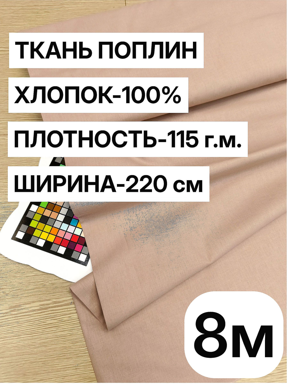8м. Ткань для шитья поплин "Какао", шир. 220см, хлопок 100%, плотность 115 г/м, 1 сорт, ткань на отрез
