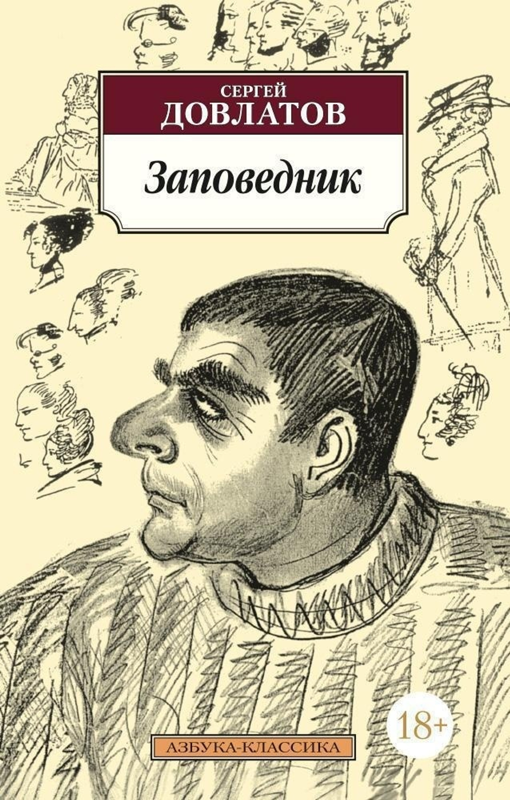 Заповедник. Сергей Довлатов