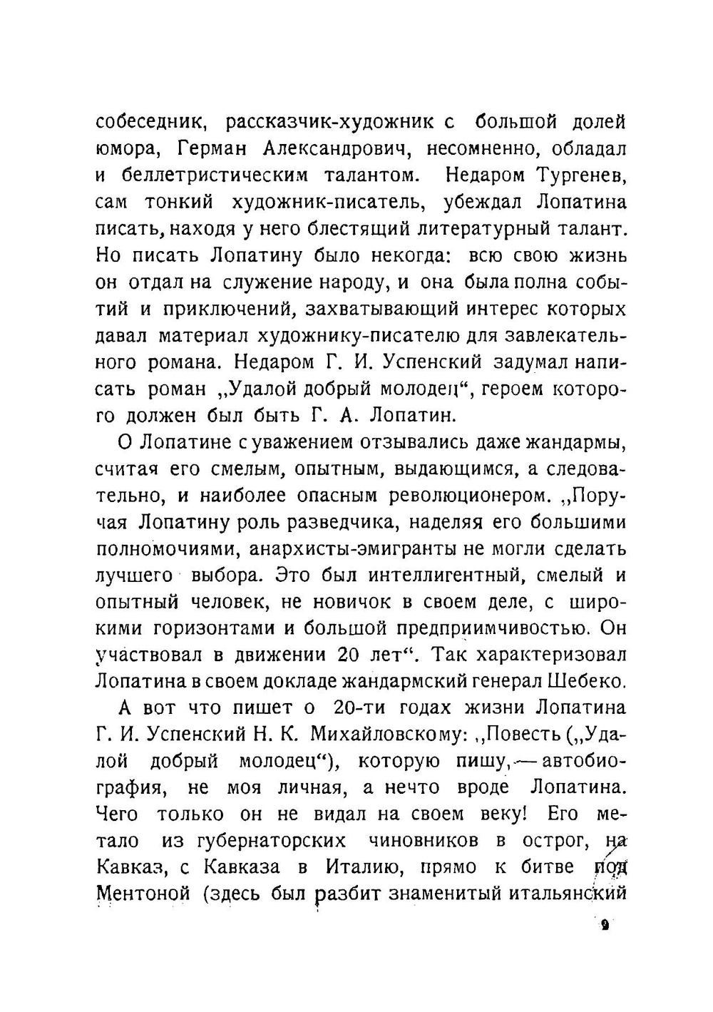 Герман Александрович Лопатин | Попов И. И.