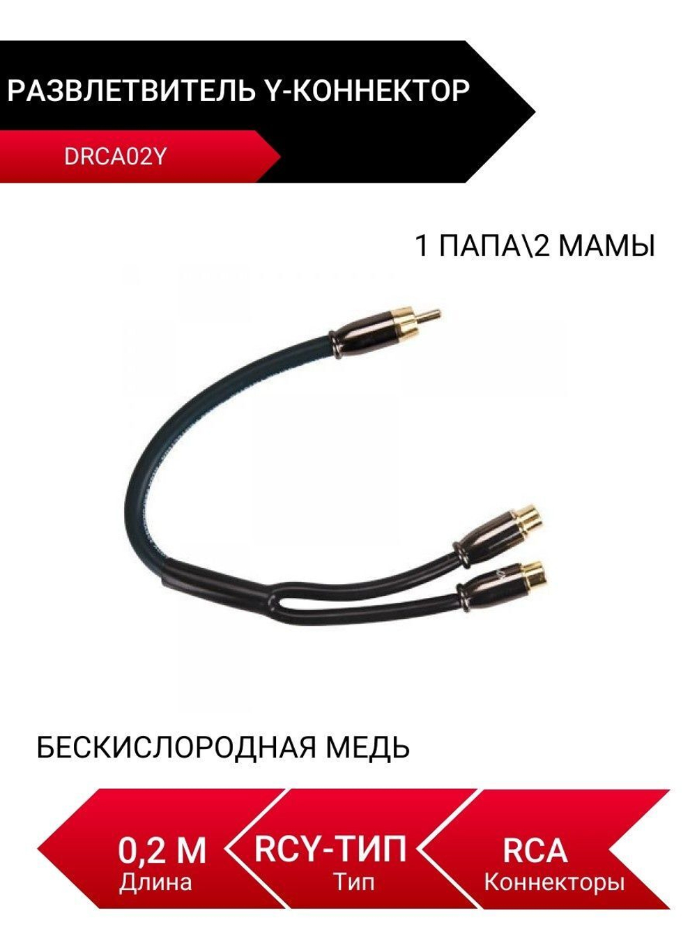 DRCA02Y, Y-коннектор, Разветвитель, 1 папа/2 мамы, RCA