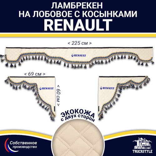 Ламбрекен с косынками двусторонние Renault (экокожа, бежевый, синие кисточки)