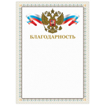 Грамота "Благодарность" А4 мелованный картон конгрев тиснение фольгой бежевая рамка BRAUBERG (40 штук в упаковке)