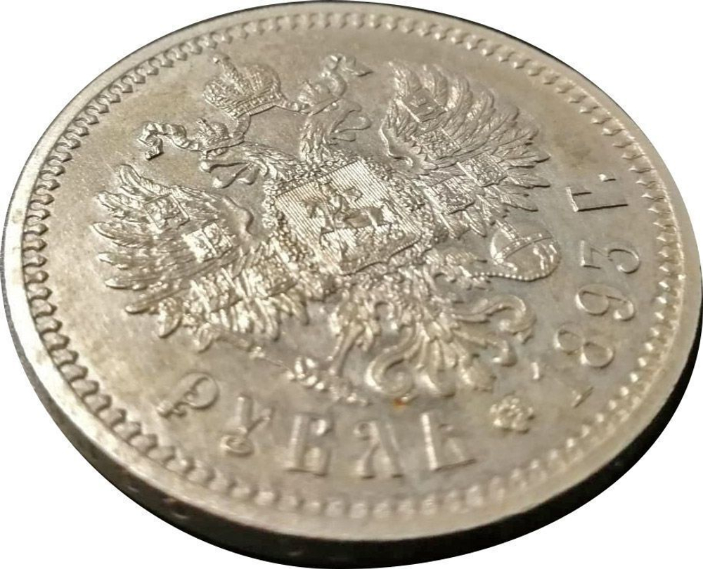 1 рубль 1893 г. АГ. АЛЕКСАНДР III