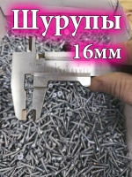 Шуруп 16 мм 150 штук