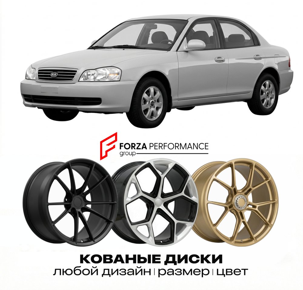 КОВАНЫЕ ДИСКИ для Kia Magentis I (GD) 2000-2005 Киа