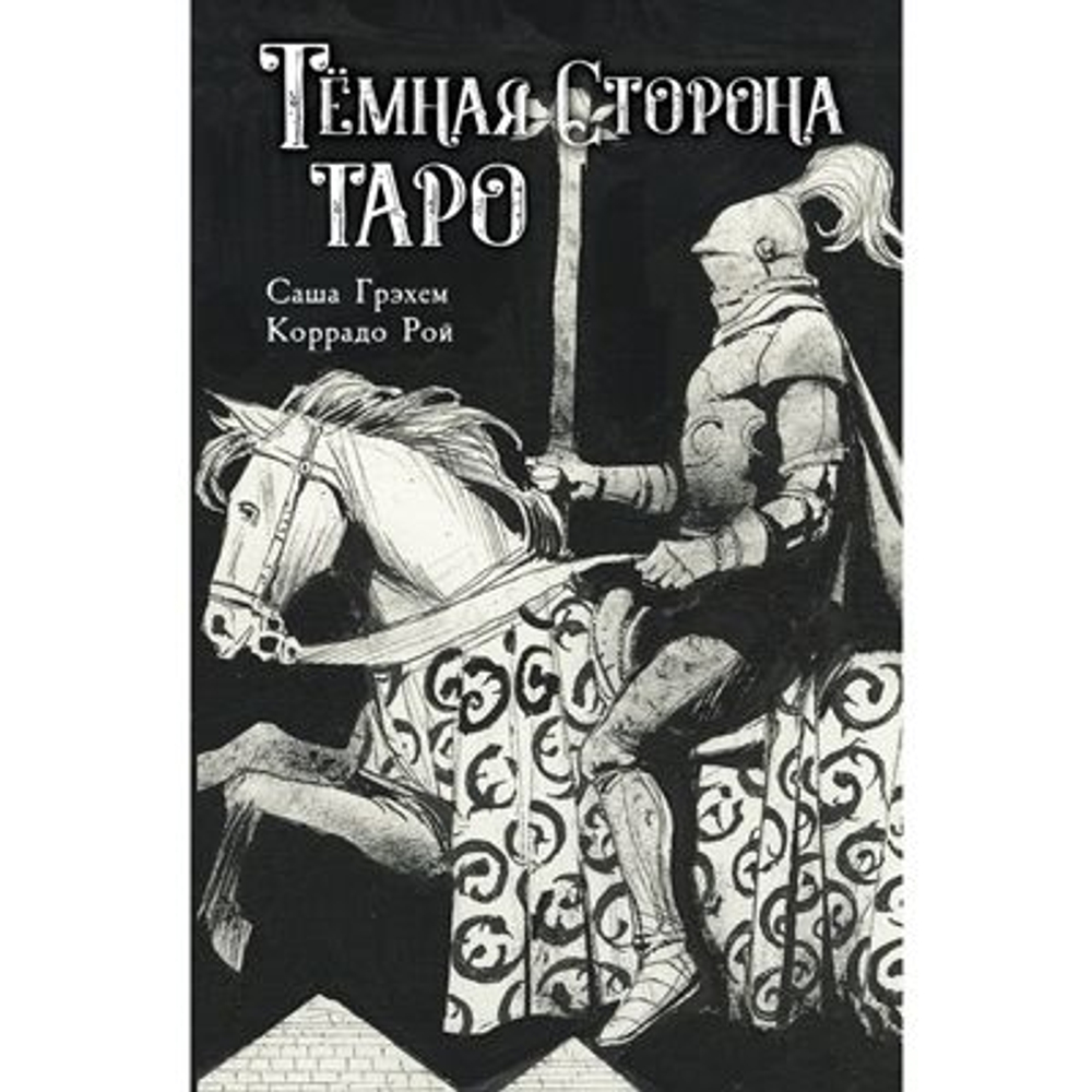 Набор "Тёмная сторона Таро"