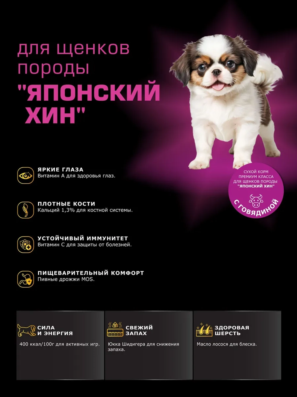 Корм для щенков Японский хин, с говядиной, 800 гр, QUATTRO
