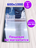 Лист нержавеющий 600х1000х1 мм. Aisi 304